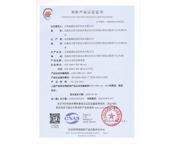 固定式柔性挡烟垂壁3CF证书